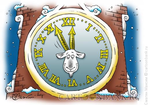 Карикатура: Козьи часы, Смагин Максим