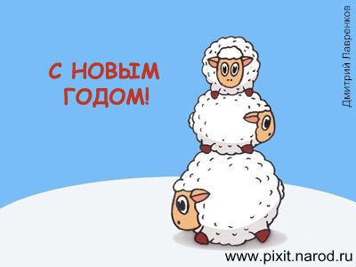 Карикатура: C Новым годом!