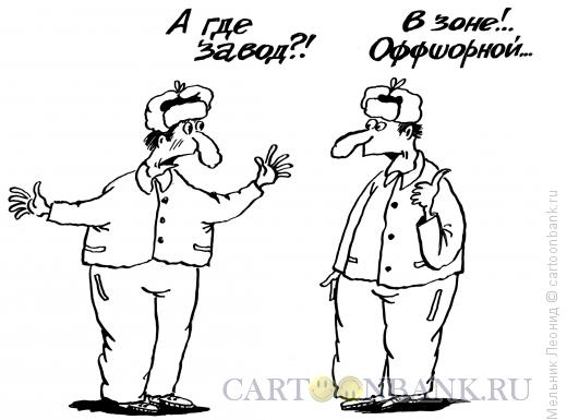 Карикатура: Оффшор, Мельник Леонид