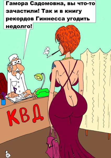 Карикатура: Гамора Садомовна, Валерий Каненков