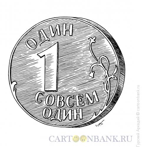 Карикатура: монета с надписью, Гурский Аркадий