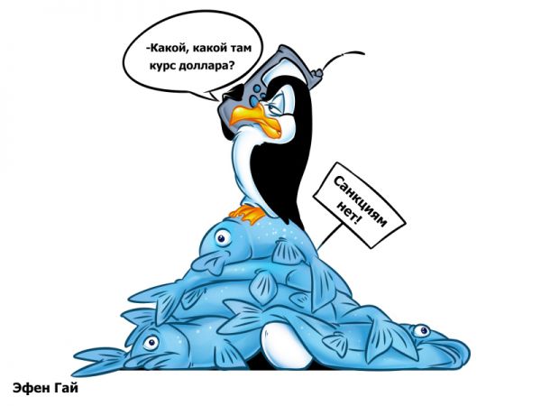 Карикатура: Санкциям нет!, Эфен Гайдэ