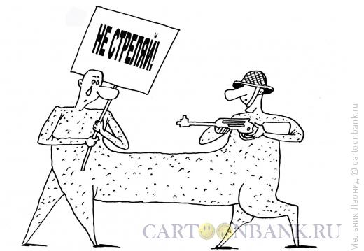 Карикатура: Не стреляй!, Мельник Леонид