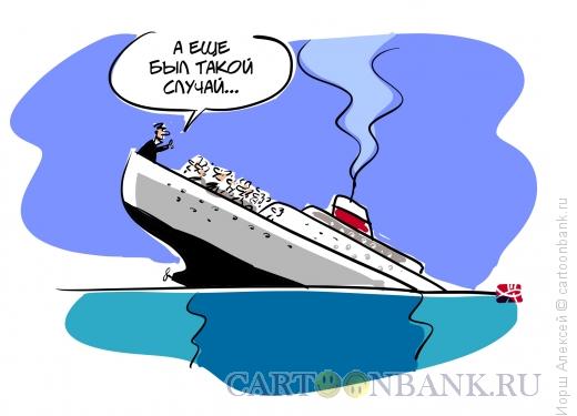 Карикатура: Титаник, Иорш Алексей