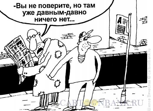 Карикатура: Бесполезно, Шилов Вячеслав