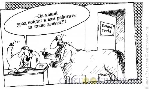 Карикатура: Урод, Шилов Вячеслав
