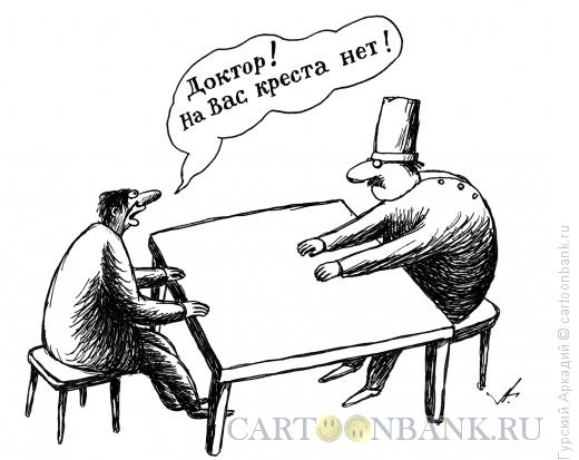 Карикатура: врач и пациент, Гурский Аркадий