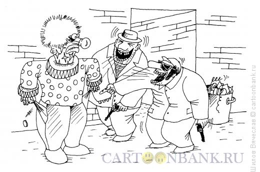 Карикатура: Веселое ограбление, Шилов Вячеслав