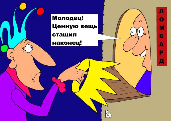 Карикатура: Кто не рискует..., Валерий Каненков