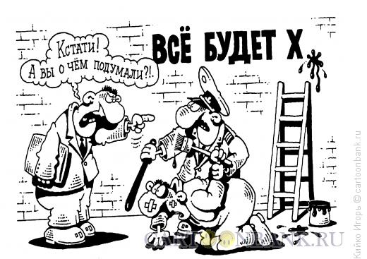 Карикатура: Все будет х..., Кийко Игорь