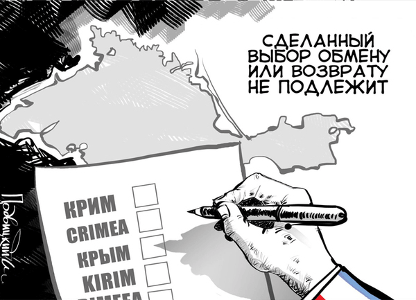 Карикатура: Крым, Подвицкий Виталий