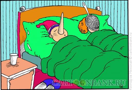 Карикатура: Легли спать, Кинчаров Николай