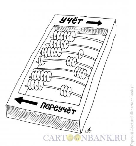 Карикатура: счёты, Гурский Аркадий