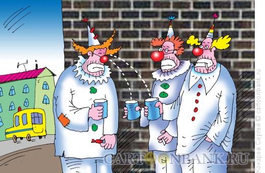 Карикатура: три клоуна, Кокарев Сергей
