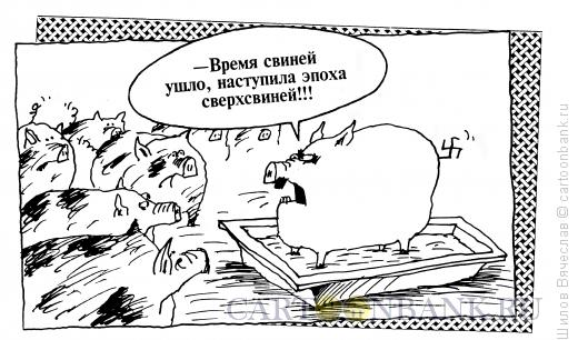 Карикатура: Свиньи, Шилов Вячеслав