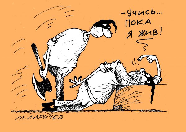 Карикатура: учись, михаил ларичев