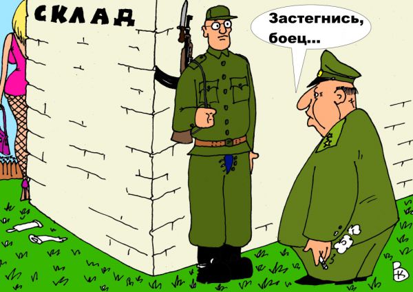 Карикатура: Внимательный прапорщик, Валерий Каненков