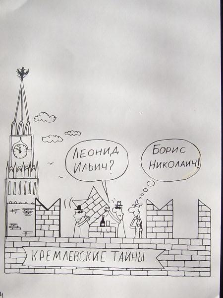 Карикатура: Кремлёвские тайны, Петров Александр