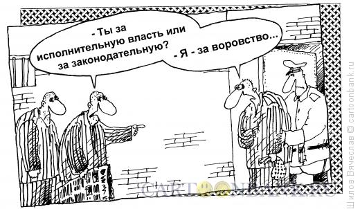 Карикатура: Кто за что, Шилов Вячеслав