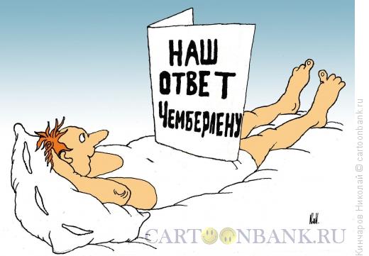 Карикатура: Наш ответ, Кинчаров Николай