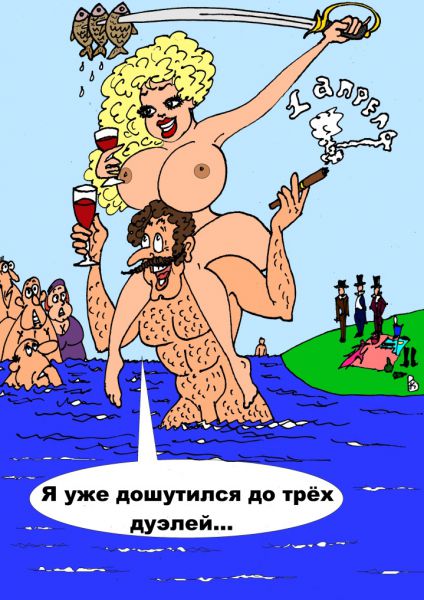 Карикатура: 1 апреля, Валерий Каненков