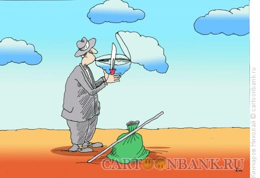Карикатура: Пить хочется, Кинчаров Николай