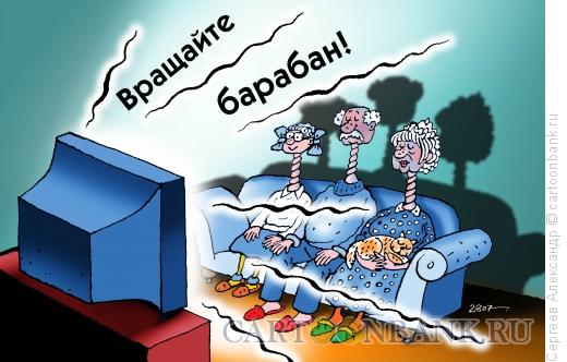 Карикатура: Семья и программа "Поле чудес", Сергеев Александр