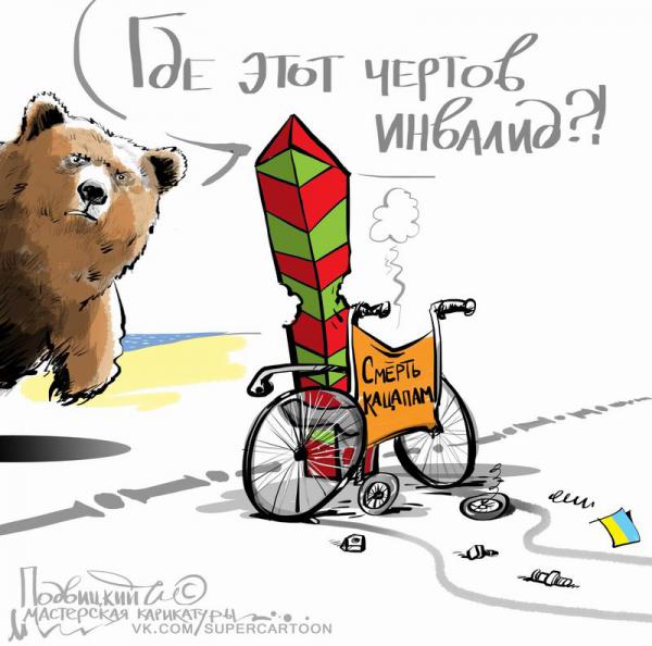 Карикатура: Инвалид, Подвицкий Виталий