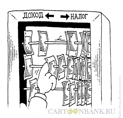 Карикатура: Деньги любят счет, Кийко Игорь
