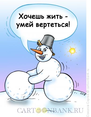 Карикатура: хочешь жить - умей вертеться, Соколов Сергей