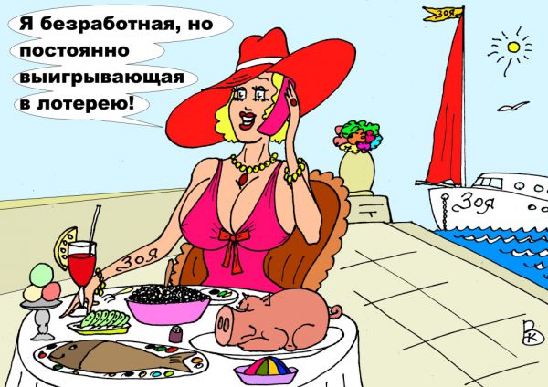 Карикатура: Счастливая Зоя., Валерий Каненков
