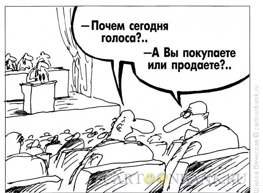 Карикатура: Голоса, Шилов Вячеслав