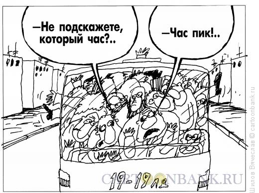 Карикатура: Час пик, Шилов Вячеслав