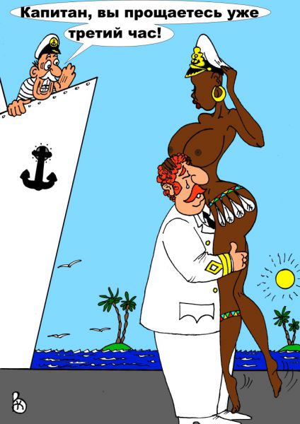Карикатура: Капитан,капитан,улыбнитесь..., Валерий Каненков