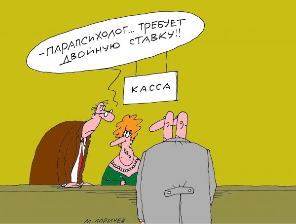 Карикатура: Парапсихолог, Михаил Ларичев