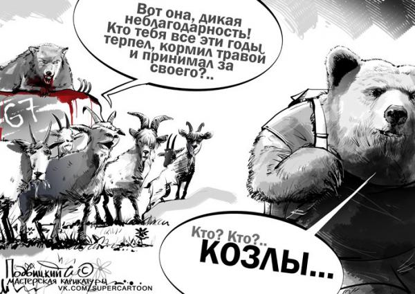 Карикатура: Козлы!, Подвицкий Виталий