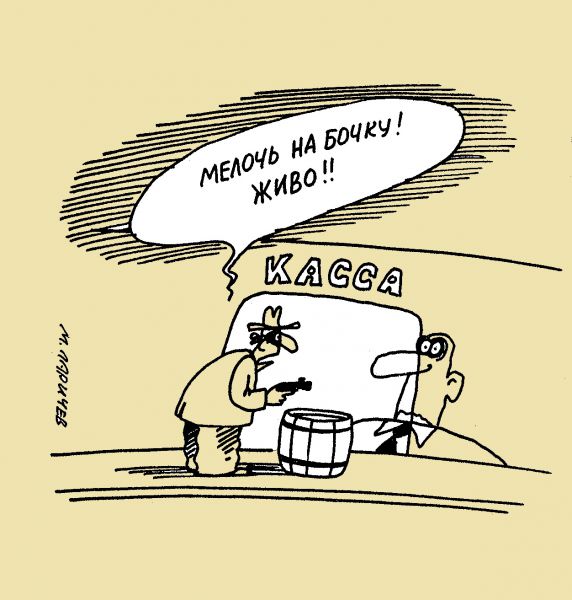 Карикатура: мелочь, михаил ларичев