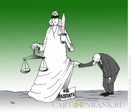 Карикатура: Под правосудие не копать!, Кинчаров Николай