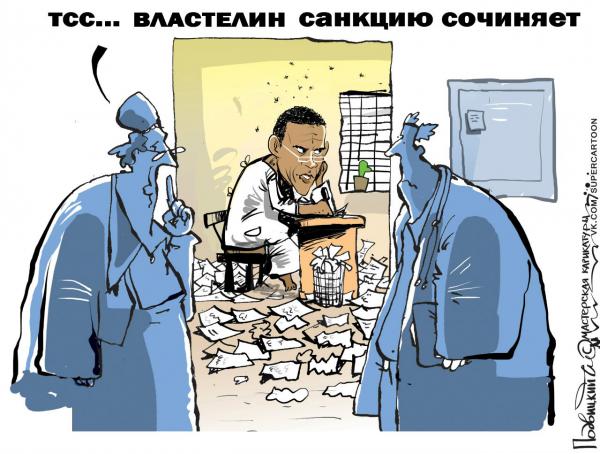Карикатура: Санкции Темного Властелина, Подвицкий Виталий
