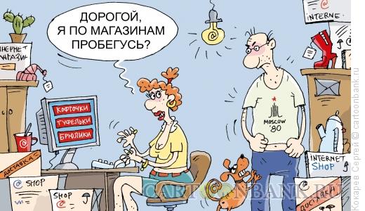 Карикатура: интернет-шопинг, Кокарев Сергей