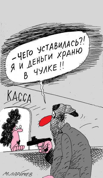 Карикатура: чулок, михаил ларичев