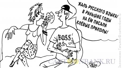 Карикатура: Жаль русского языка!, Зеленченко Татьяна