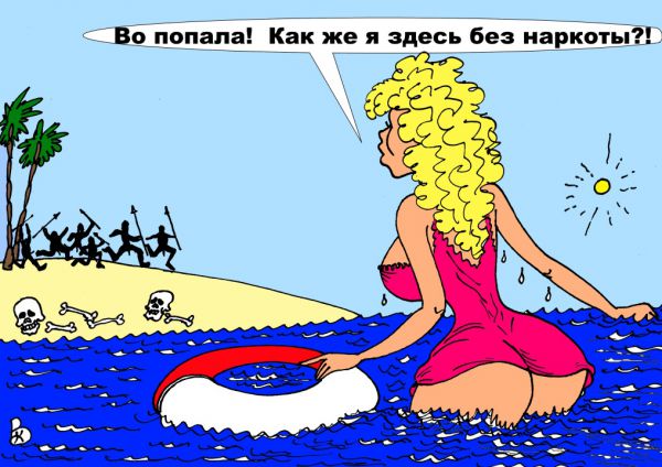 Карикатура: Остров невезения, Валерий Каненков