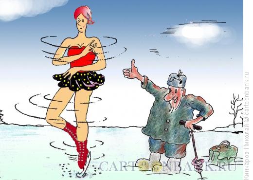 Карикатура: Фигуристка на льду, Кинчаров Николай