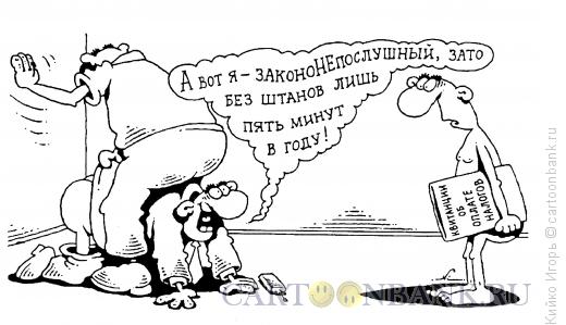 Карикатура: Пять минут позора, Кийко Игорь