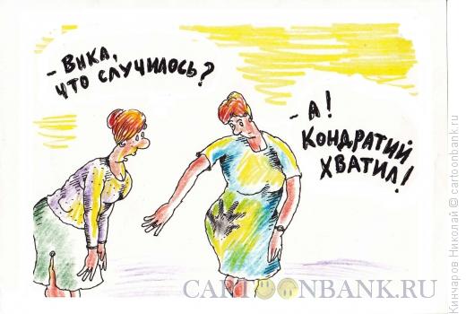 Карикатура: Кондратий хватил!, Кинчаров Николай