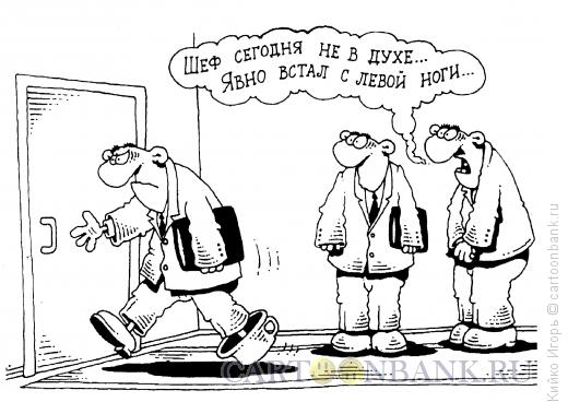 Карикатура: Не с той ноги, Кийко Игорь Карикатура: Не с той ноги, Кийко Игорь