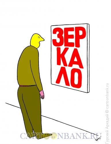 Карикатура: зеркало, Гурский Аркадий