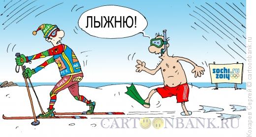 Карикатура: сочинская лыжня, Кокарев Сергей