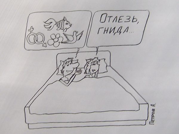Карикатура: Двое, Петров Александр